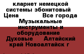 кларнет немецкой системы-эбонитовый › Цена ­ 3 000 - Все города Музыкальные инструменты и оборудование » Духовые   . Алтайский край,Новоалтайск г.